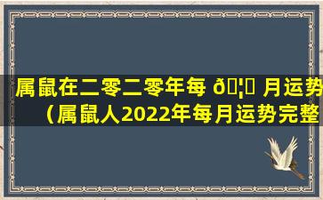 属鼠在二零二零年每 🦋 月运势（属鼠人2022年每月运势完整版）